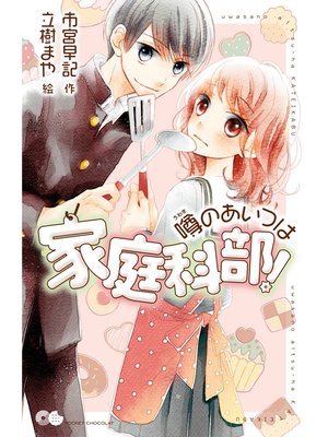cover image of 噂のあいつは家庭科部!